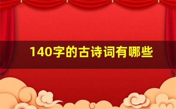 140字的古诗词有哪些