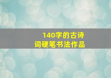 140字的古诗词硬笔书法作品