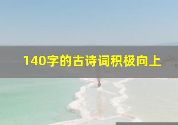 140字的古诗词积极向上