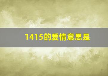 1415的爱情意思是