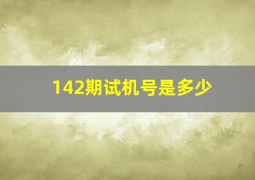 142期试机号是多少