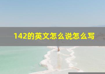 142的英文怎么说怎么写