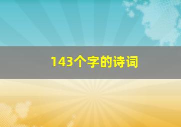 143个字的诗词