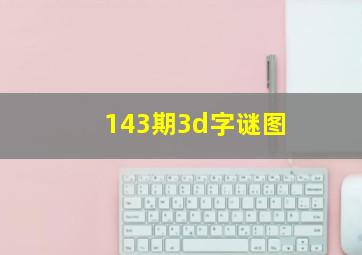 143期3d字谜图