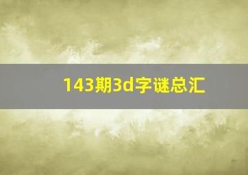 143期3d字谜总汇