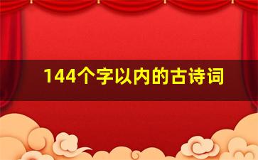 144个字以内的古诗词