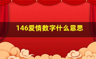 146爱情数字什么意思