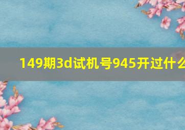 149期3d试机号945开过什么