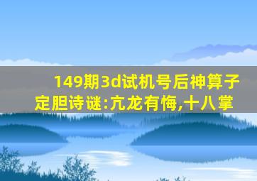 149期3d试机号后神算子定胆诗谜:亢龙有悔,十八掌