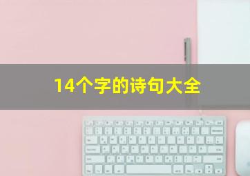 14个字的诗句大全