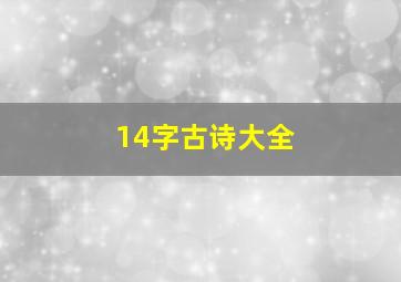 14字古诗大全