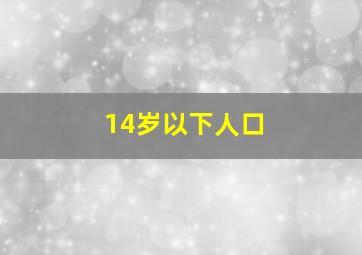 14岁以下人口