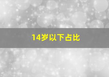 14岁以下占比