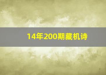 14年200期藏机诗