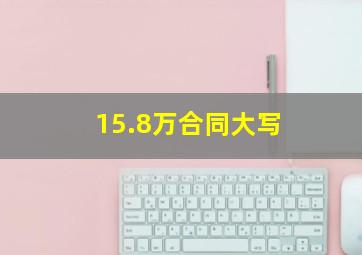 15.8万合同大写