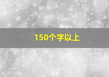 150个字以上