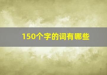 150个字的词有哪些