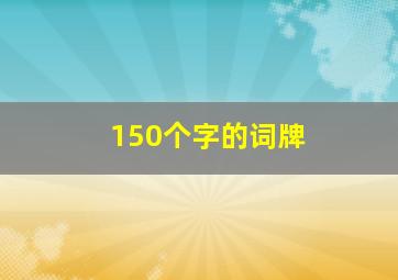 150个字的词牌