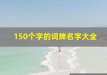 150个字的词牌名字大全