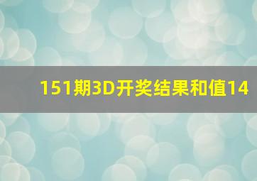 151期3D开奖结果和值14