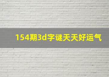 154期3d字谜天天好运气