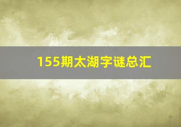 155期太湖字谜总汇