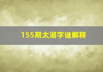 155期太湖字谜解释