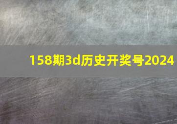 158期3d历史开奖号2024