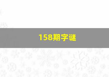 158期字谜