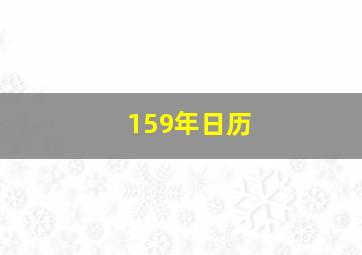 159年日历