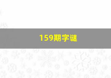 159期字谜