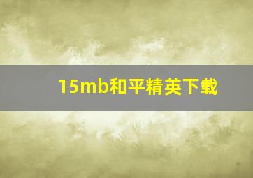 15mb和平精英下载