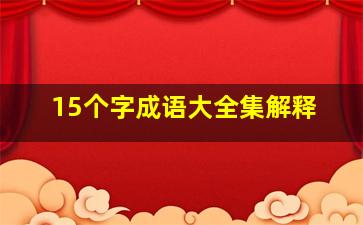 15个字成语大全集解释