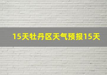 15天牡丹区天气预报15天