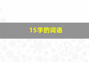 15字的词语