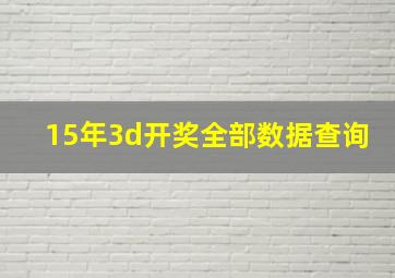 15年3d开奖全部数据查询