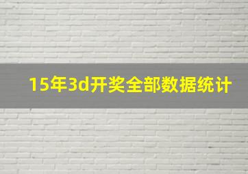 15年3d开奖全部数据统计