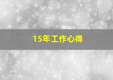 15年工作心得