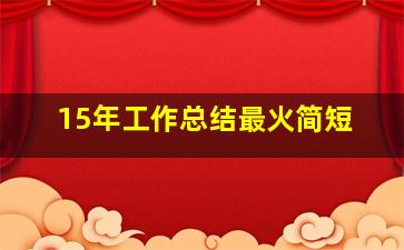 15年工作总结最火简短