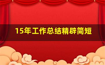 15年工作总结精辟简短