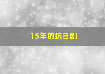 15年的抗日剧