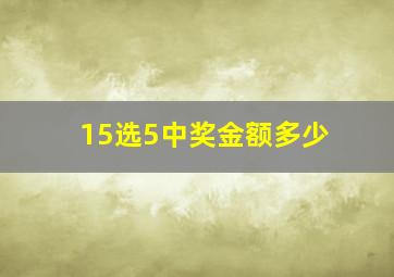 15选5中奖金额多少