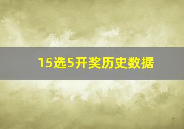 15选5开奖历史数据