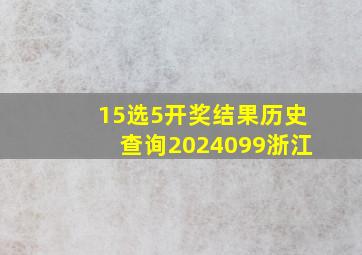 15选5开奖结果历史查询2024099浙江