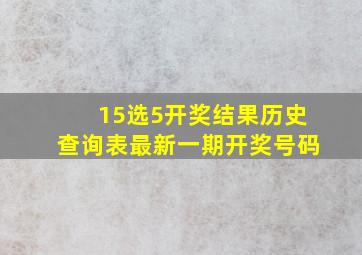 15选5开奖结果历史查询表最新一期开奖号码