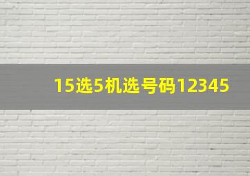 15选5机选号码12345