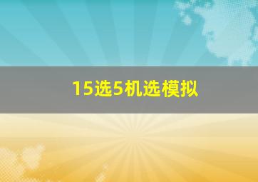 15选5机选模拟