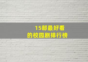 15部最好看的校园剧排行榜