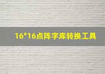 16*16点阵字库转换工具