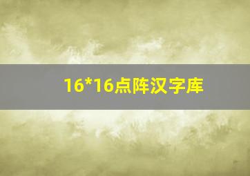 16*16点阵汉字库